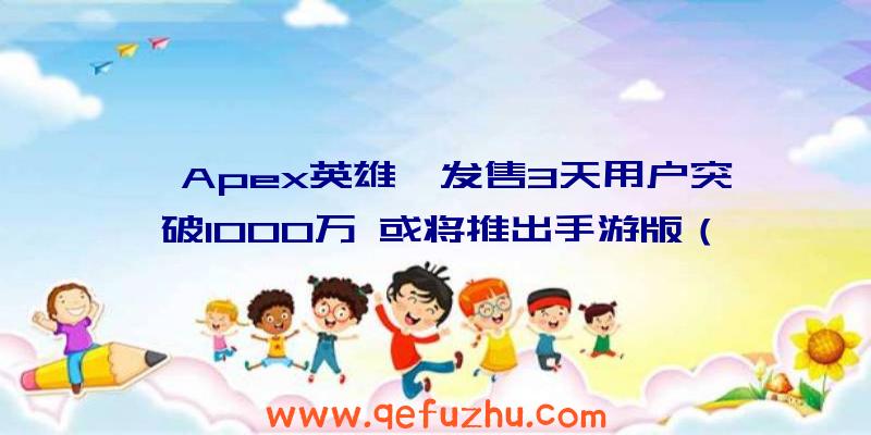 《Apex英雄》发售3天用户突破1000万